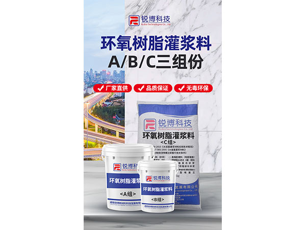 環(huán)氧樹脂灌漿料